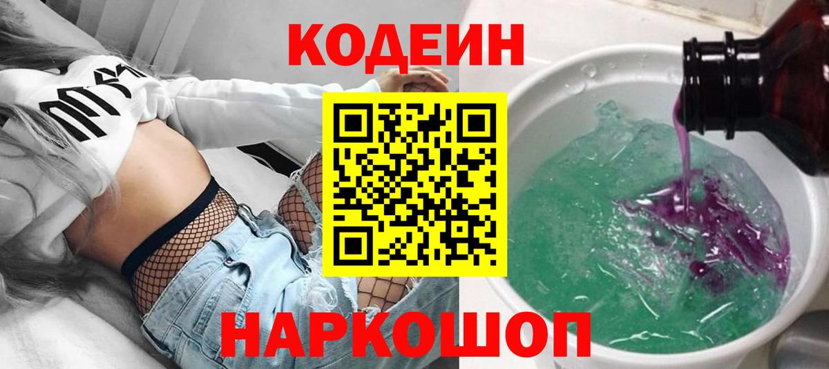 Кодеин Purple Drank  Вход с VPN  Кодеиновый сироп Lean напиток Lean (лин)  Артёмовский 